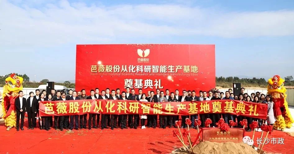 長沙市政助力芭薇股份，共創(chuàng)廣州精品工程——芭薇股份從化科研智能生產(chǎn)基地項目奠基典禮隆重舉行