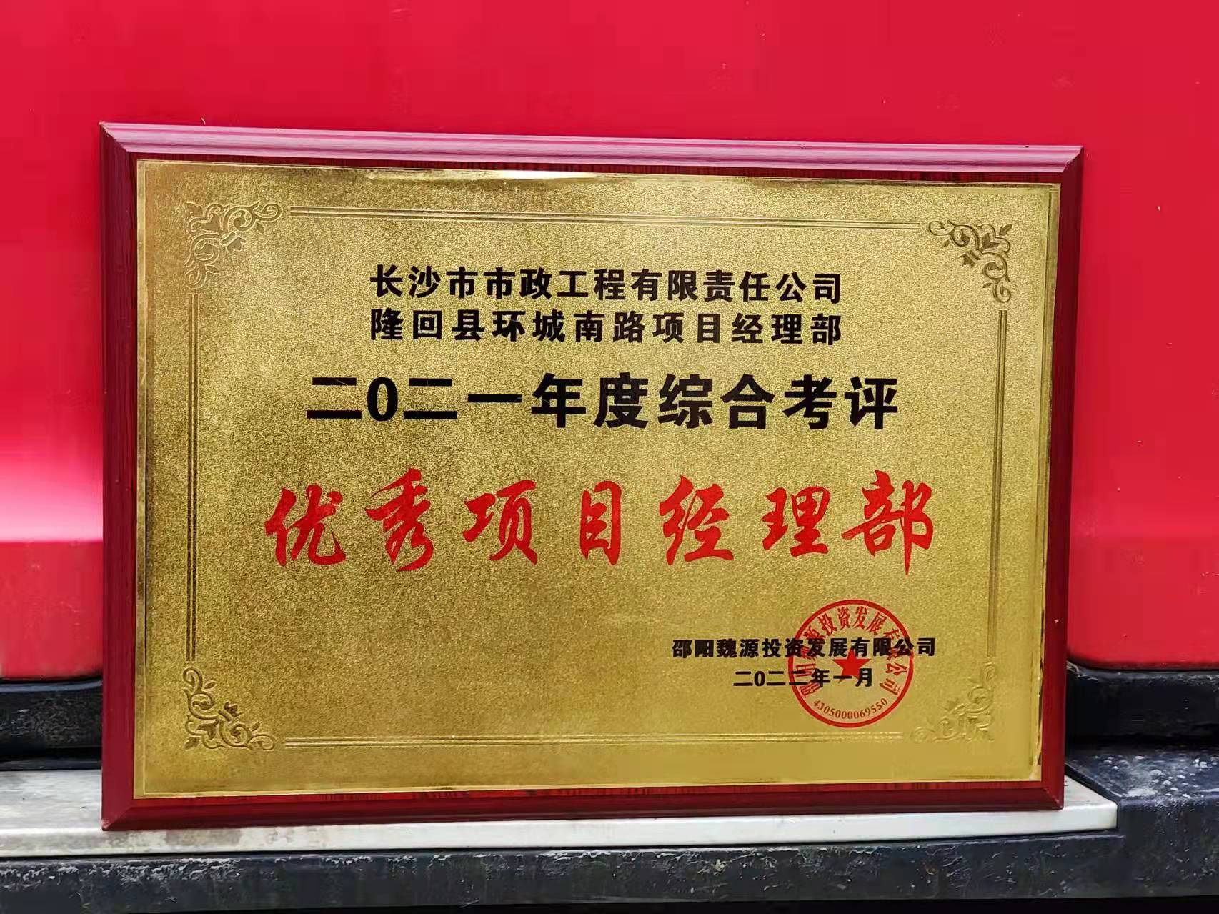 長沙市政隆回縣環(huán)城南路項目經(jīng)理部喜獲業(yè)主表揚信！