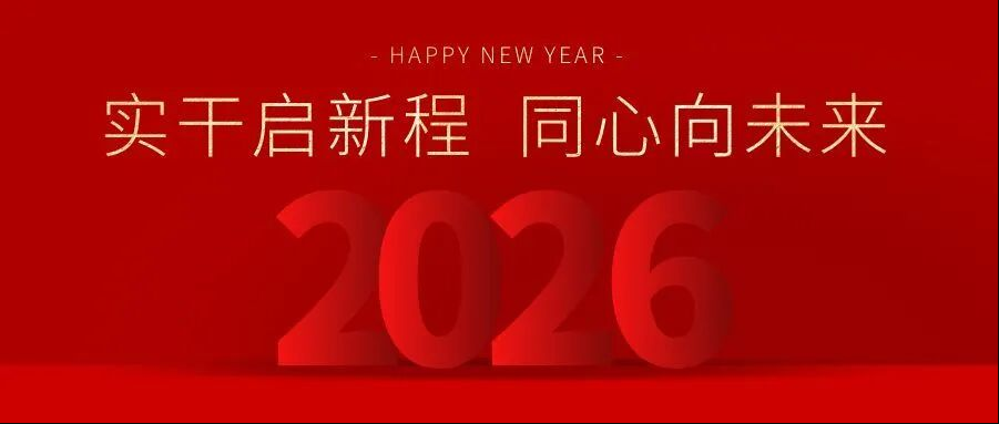 新年賀詞 | 實(shí)干啟新程 同心向未來(lái)